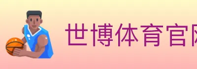 世博体育官网 logo